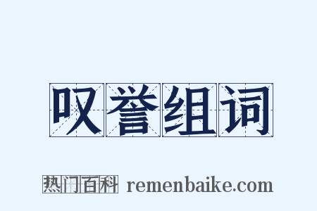 叹誉组词是什么意思的图片